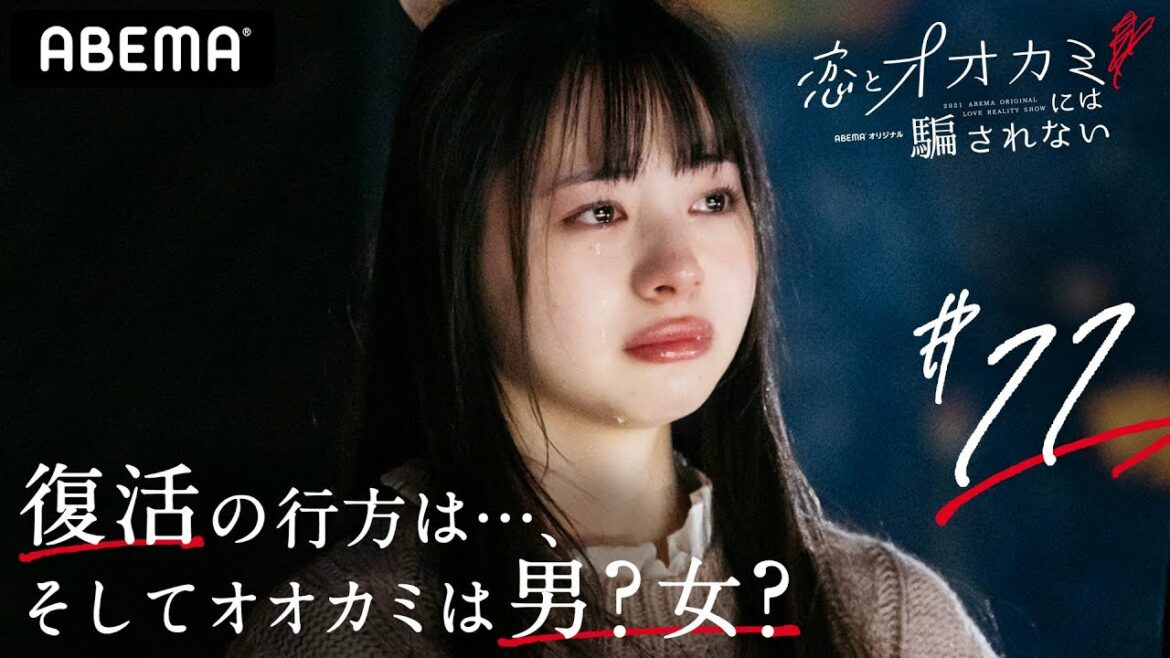 【恋オオカミ11話🐺】復活へのカウントダウン！‟なえなの"との再会？それとも…教会で告げられる宣告⛪嘘つきオオカミは男？女？│恋とオオカミには騙されない毎週日曜よる10時アベマ配信中！