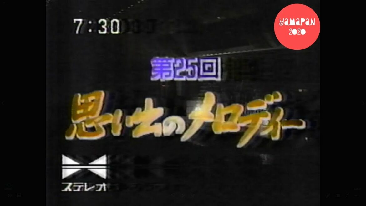 三百六十五歩のマーチ／水前寺清子　鈴木健二・東ちづる　1993年(平成5年)8月14日