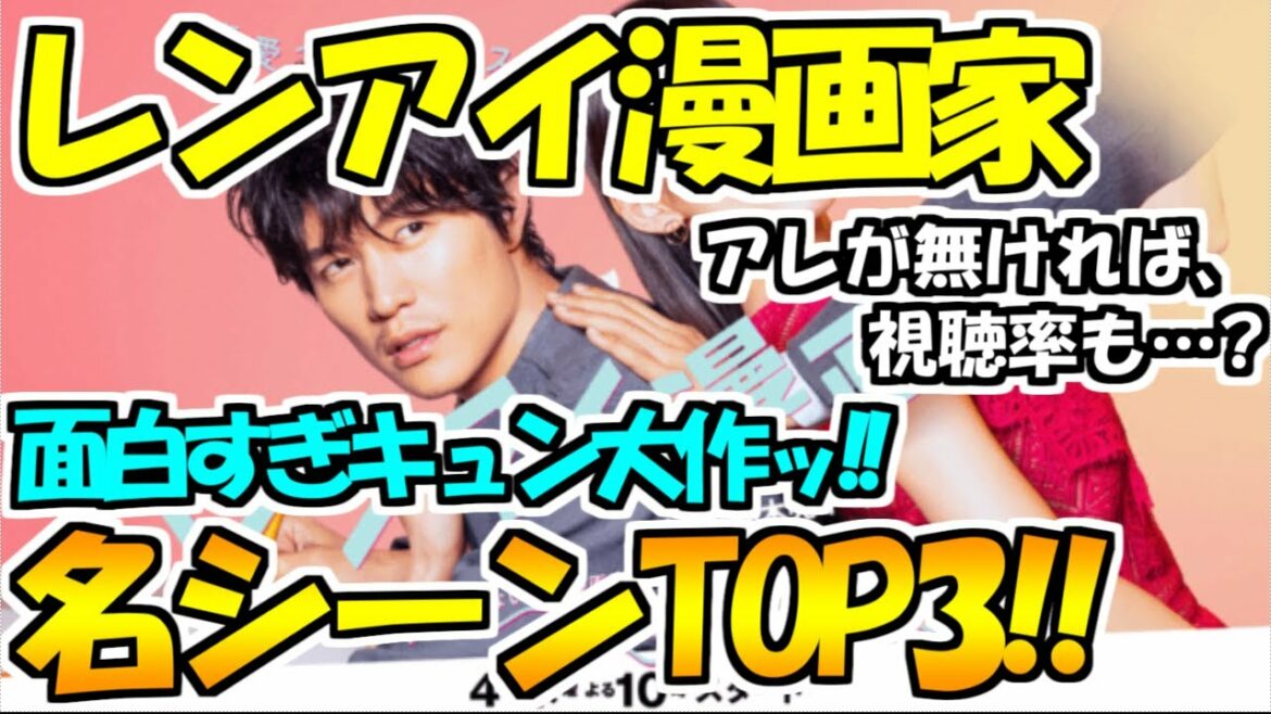 【レンアイ漫画家】最終話記念！超名シーンTOP3 ＆布教!!今期一の名ドラマ！
