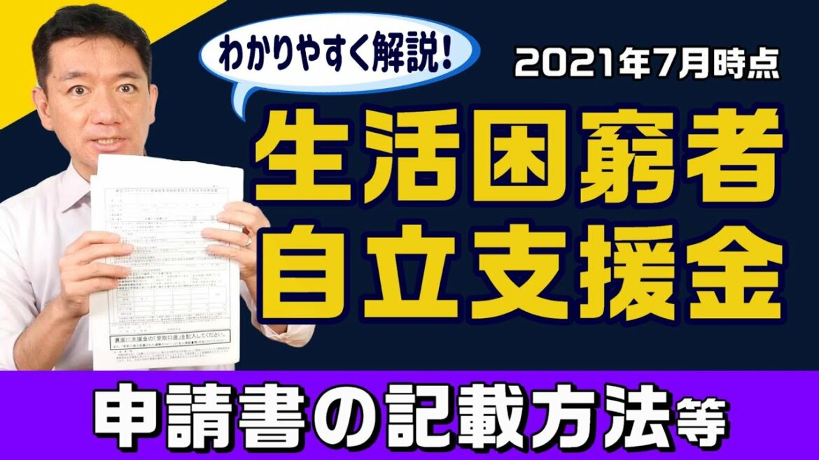 【最新版!!】『生活困窮者自立支援金～申請書の記載方法等』〈21年7月時点〉