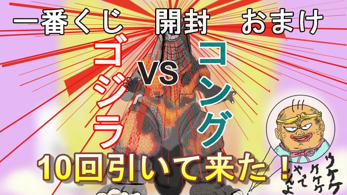 一番くじ　【ゴジラ VS コング】10回引いた結果＆開封したよ