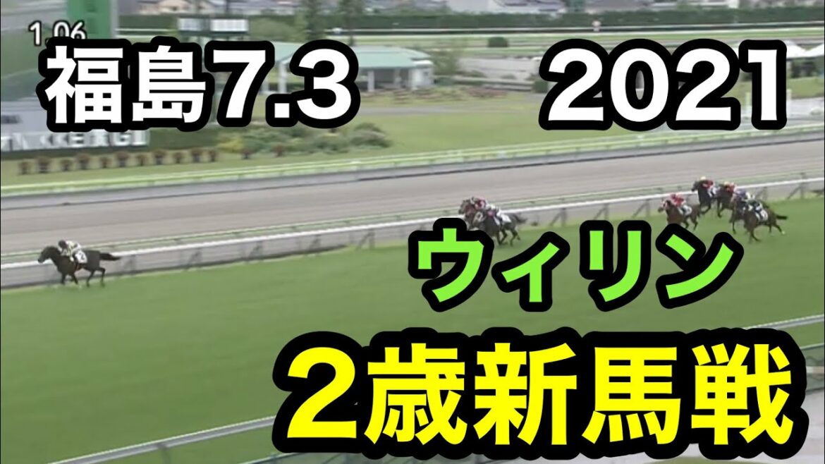 【7月3日・2歳新馬レース結果】福島5R 芝1200m ☁️良　1人気のウィリンが圧勝！！ここでは能力が違った