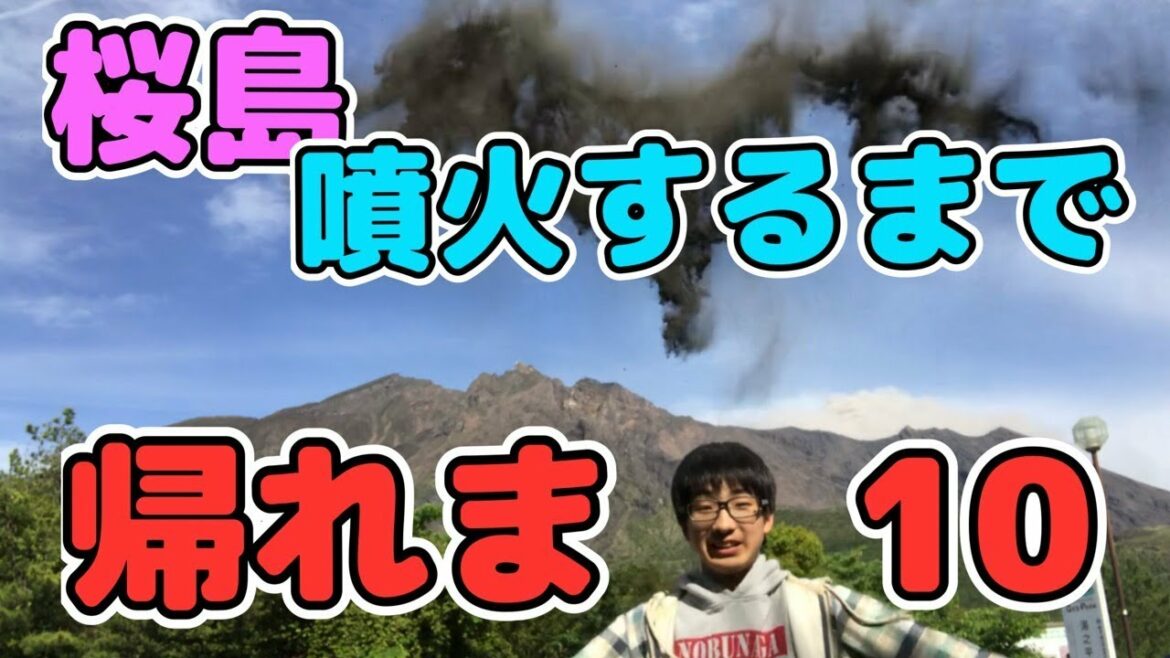 【桜島】桜島噴火するまで帰れま１０！