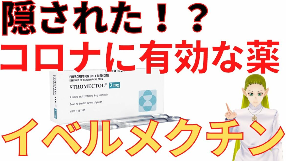 隠されたコロナに有効な薬イベルメクチンの真実 隠されたコロナに有効な薬イベルメクチンの真実