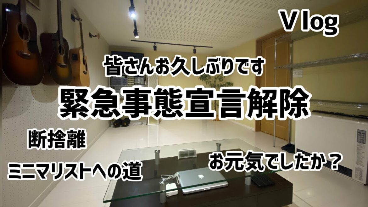 Ｖlog緊急事態宣言解除　皆さんお久しぶりです♪ミニマリストへの道