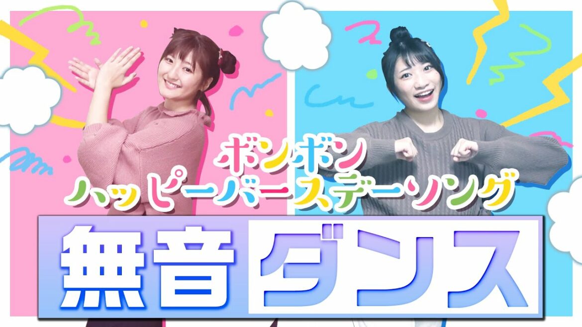 【ボンハピ】いちなるなら音無しでもシンクロできる？『無音ダンス』チャレンジ！