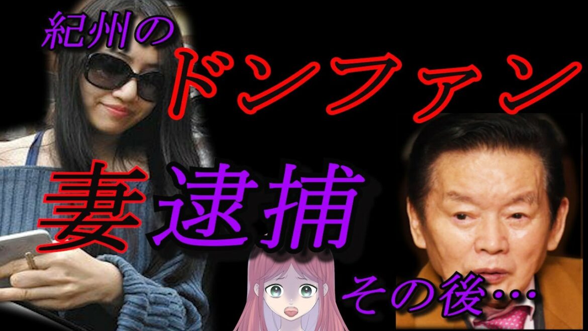紀州のドンファン事件　電撃の妻逮捕