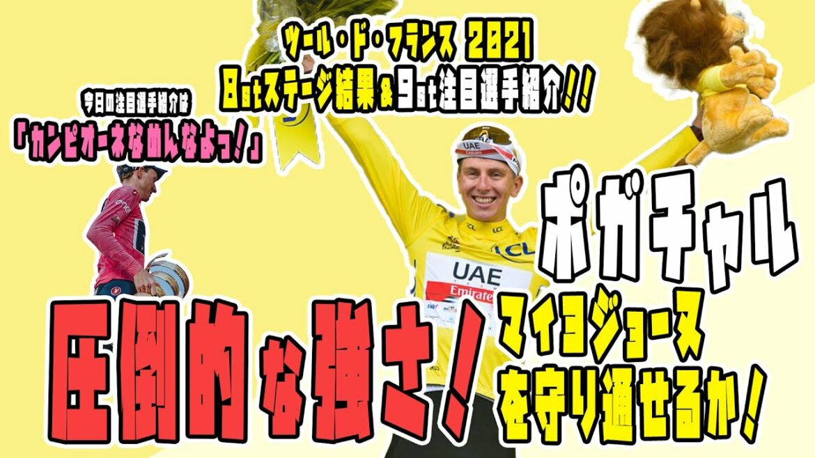 【ツールドフランス2021】８stの結果と９stの注目選手紹介！！【Tour de France 2021】