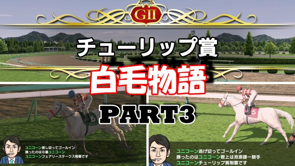 【ダビスタ 白毛物語】遂に重賞制覇！？期待馬登場でいよいよ第2章へ！ソダシ応援企画！PART3