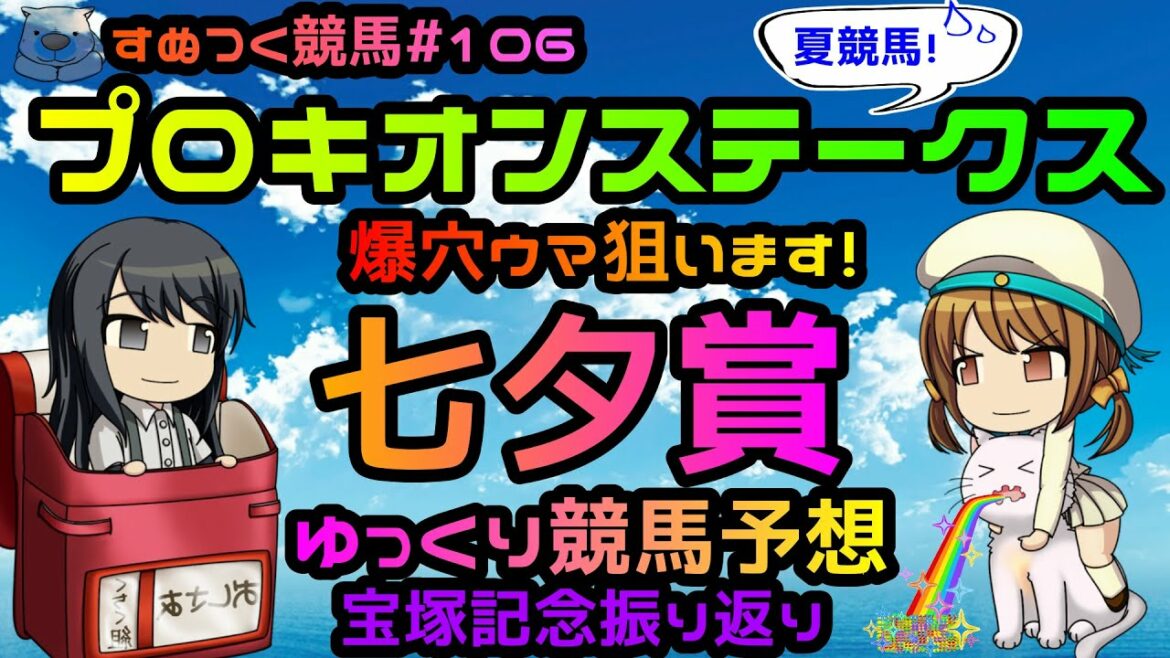 【2021年七夕賞・プロキオンステークスゆっくり競馬予想】過去成績、コース特色・リーディング種牡馬・騎手、脚質からこっそり爆穴ウマ狙うよ。宝塚記念振り返りも「すぬつく競馬＃106」