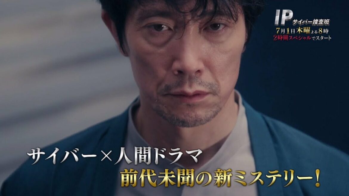 木曜ミステリー『IP～サイバー捜査班』7月1日スタート！毎週木曜よる8:00～放送（初回2時間スペシャル）／ティザーPR動画（30秒）