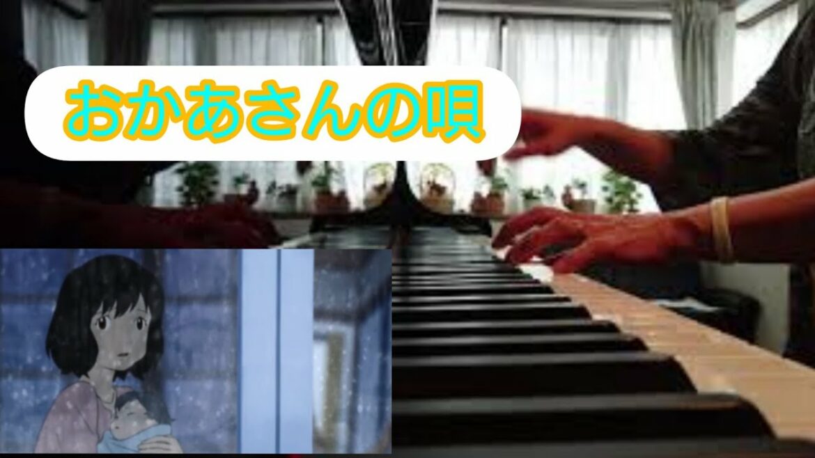 おおかみこどもの雨と雪より「おかあさんの唄」をグランドピアノで弾きました♪