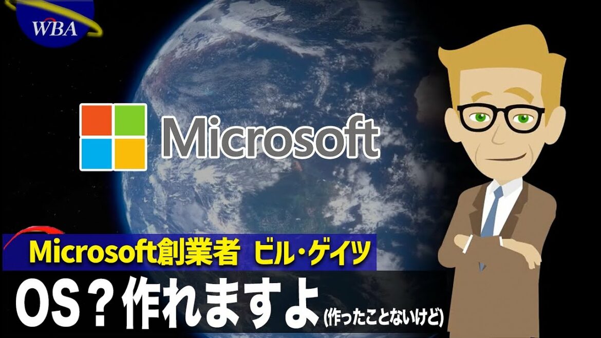 【ビル・ゲイツ】巨大ソフトウェア帝国を築いた男