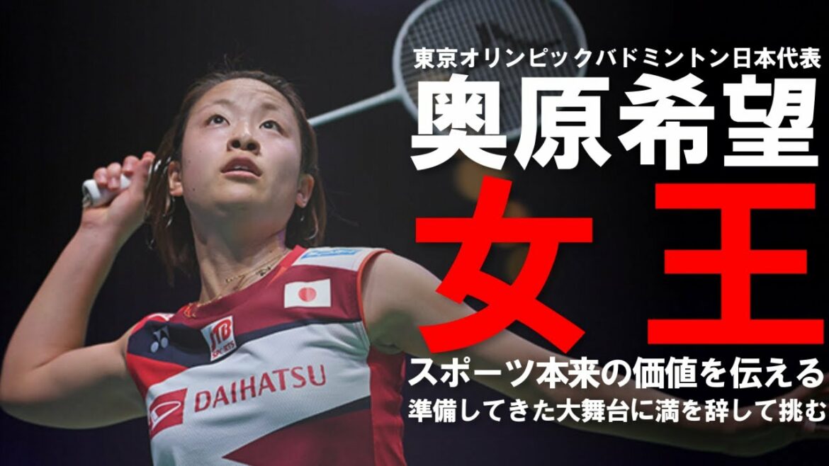 【軌跡】東京オリンピックバドミントン日本代表選手『奥原希望』のんちゃんの愛称で親しまれる彼女のバドミントン人生を振り返る！