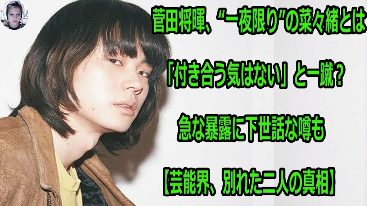 ​菅田将暉、“一夜限り”の菜々緒とは「付き合う気はない」と一蹴？ 急な暴露に下世話な噂も【芸能界、別れた二人の真相】