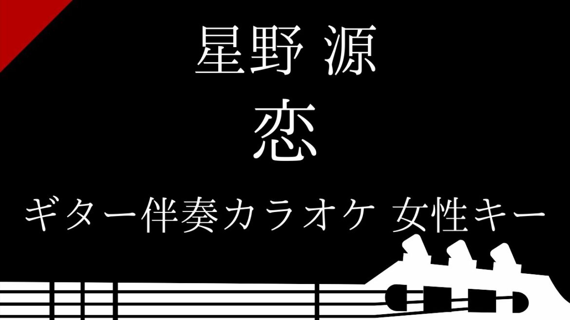 【ギター伴奏カラオケ】恋 / 星野源【女性キー】