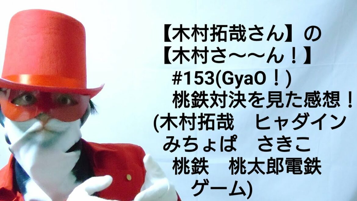 【木村拓哉さん】の【木村さ〜〜ん！】#153(GyaO！)桃鉄対決を見た感想！(木村拓哉　ヒャダイン　みちょぱ　さきこ　桃鉄　桃太郎電鉄　ゲーム)