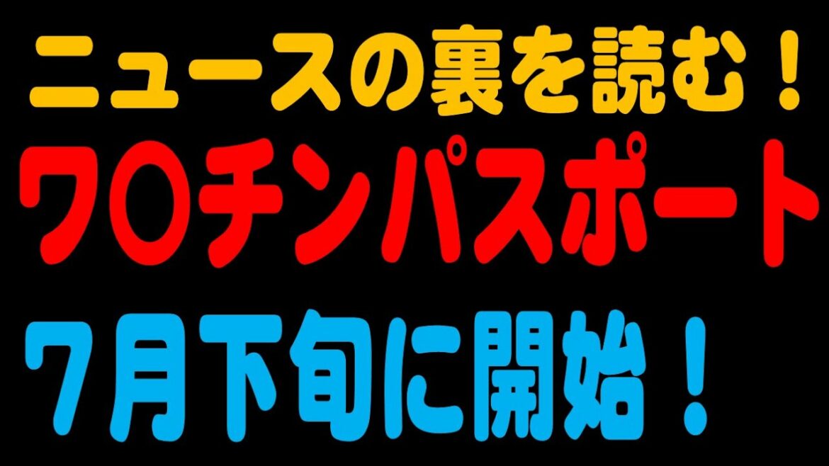 【ワ〇チンパスポート】このパスポートが導入されると海外渡航する人にとってはスムーズに手続きできる便利なものですが、数々の課題もあるようです！