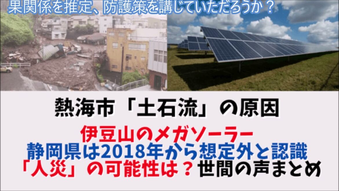 熱海市の線状降水帯の猛威にメガソーラー推進を考える