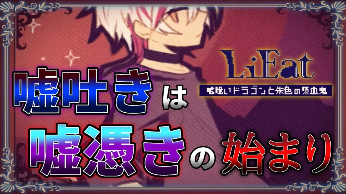 【LiEat 噓喰いドラゴンと朱色の吸血鬼】実況プレイpart3~生まれた理由~ 【LiEat 噓喰いドラゴンと朱色の吸血鬼】実況プレイpart3~生まれた理由~