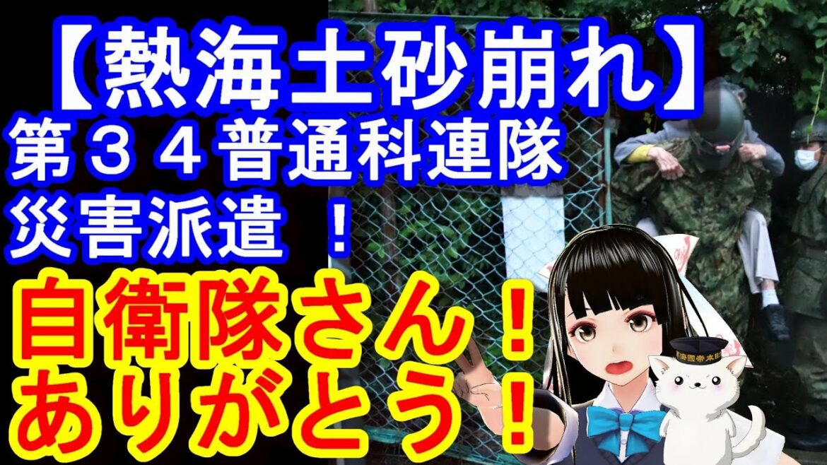 【熱海土砂崩れ！】第３４普通科連隊 ！災害派遣！自衛隊さん！ありがとう！　＃熱海　＃土砂崩れ　＃自衛隊　＃自衛隊さんありがとう