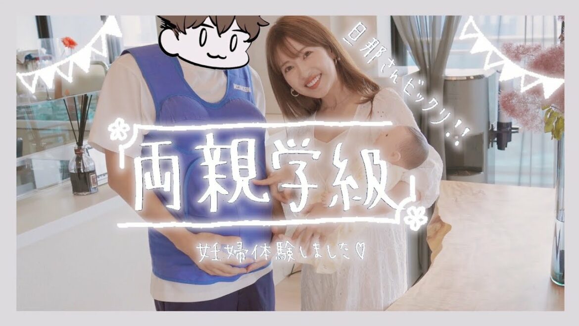 【両親学級】旦那さんの妊婦ママ体験♡ 【両親学級】旦那さんの妊婦ママ体験♡