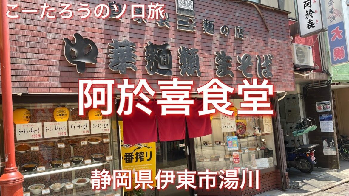 阿於喜(あおき)食堂【静岡県伊東市湯川】2021/6