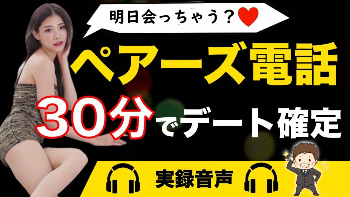 【マッチングアプリ電話音声】浜辺美波似の美女から「じゃあ会っちゃいますか❤︎」と言わせた会話の流れ 【マッチングアプリ電話音声】浜辺美波似の美女から「じゃあ会っちゃいますか❤︎」と言わせた会話の流れ