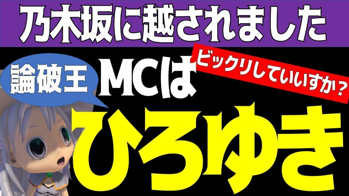 超速報！【乃木坂に越されました】番組MCは『ひろゆき』！！！びっくりしていいすか？