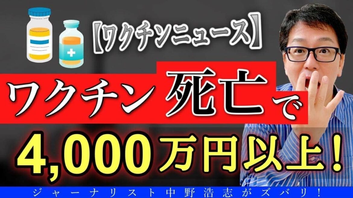 【ワクチンスクープ】まさか！ワクチン死亡で4200万円ももらえる？