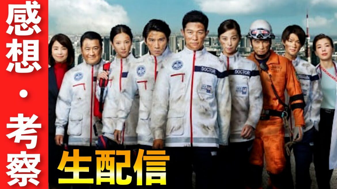 【TOKYO MER】第1話感想考察生配信!喜多見(鈴木亮平),音羽尚(賀来賢人),弦巻(中条あやみ),蔵前(菜々緒),徳丸(佐野勇斗),冬木(小手伸也)【TBS】 【TOKYO MER】第1話感想考察生配信!喜多見(鈴木亮平),音羽尚(賀来賢人),弦巻(中条あやみ),蔵前(菜々緒),徳丸(佐野勇斗),冬木(小手伸也)【TBS】