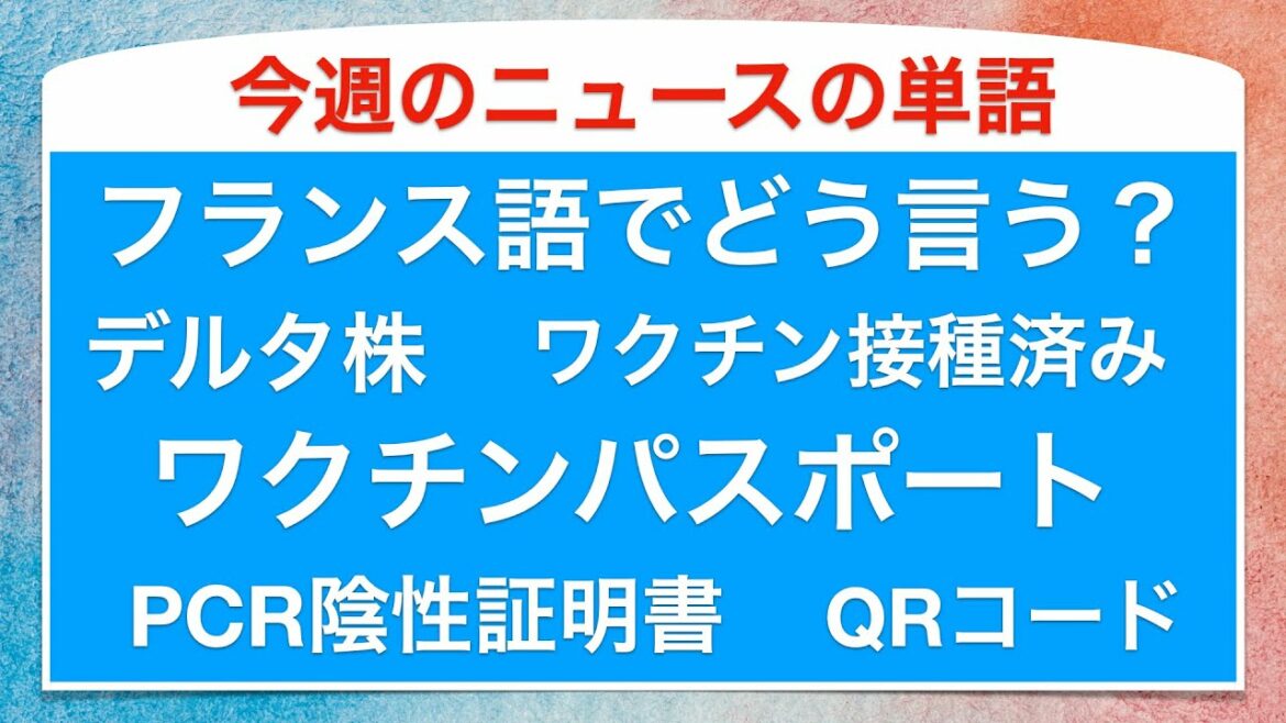 「ワクチンパスポート」などのフランス語でフランスのニュースの単語を朗読