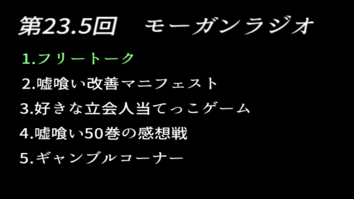 [モガラジ]第23.5回モーガンラジオ(嘘喰いSP)
