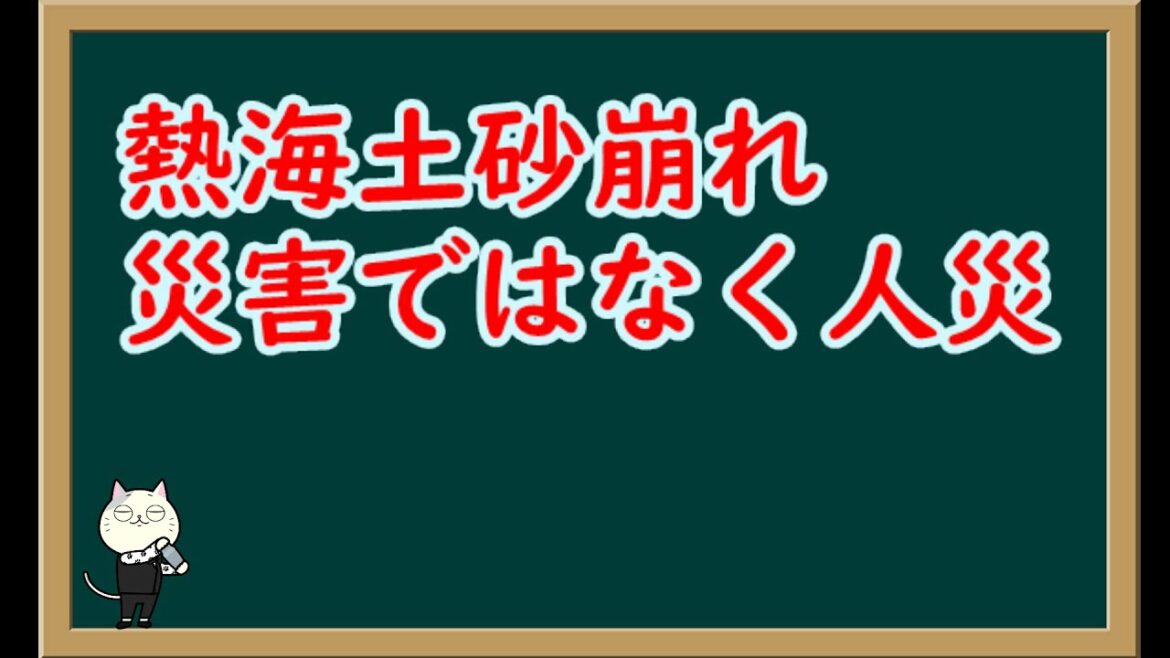 熱海土砂崩れは起こるべくして起こった人災である