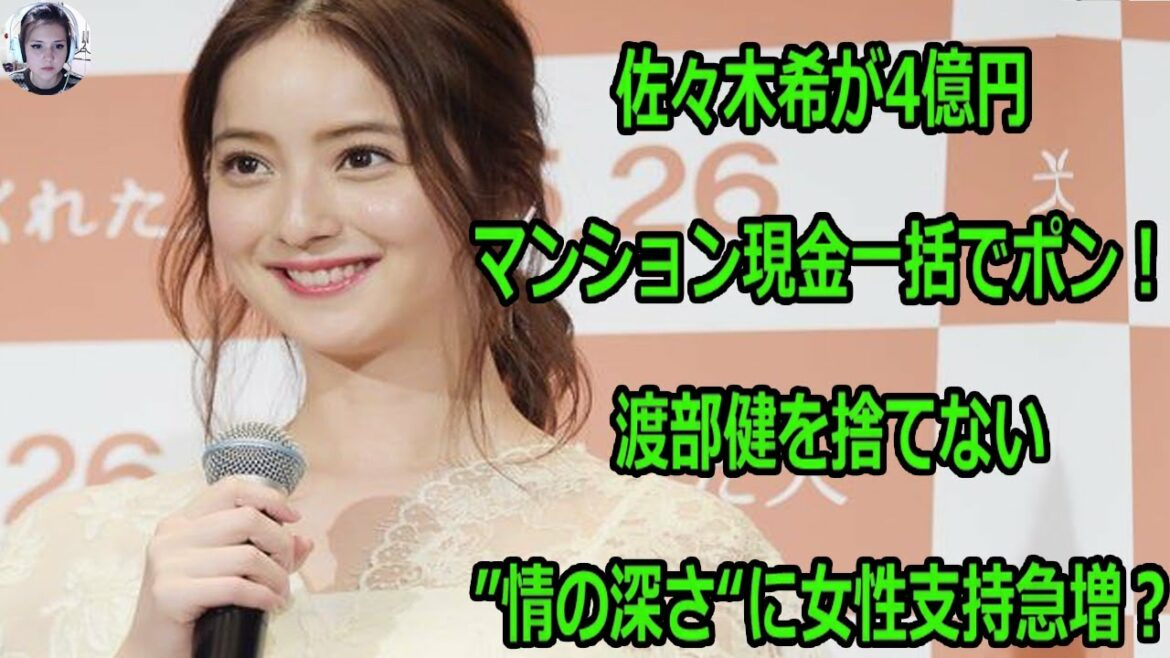 佐々木希が4億円マンション現金一括でポン！渡部健を捨てない”情の深さ“に女性支持急増？