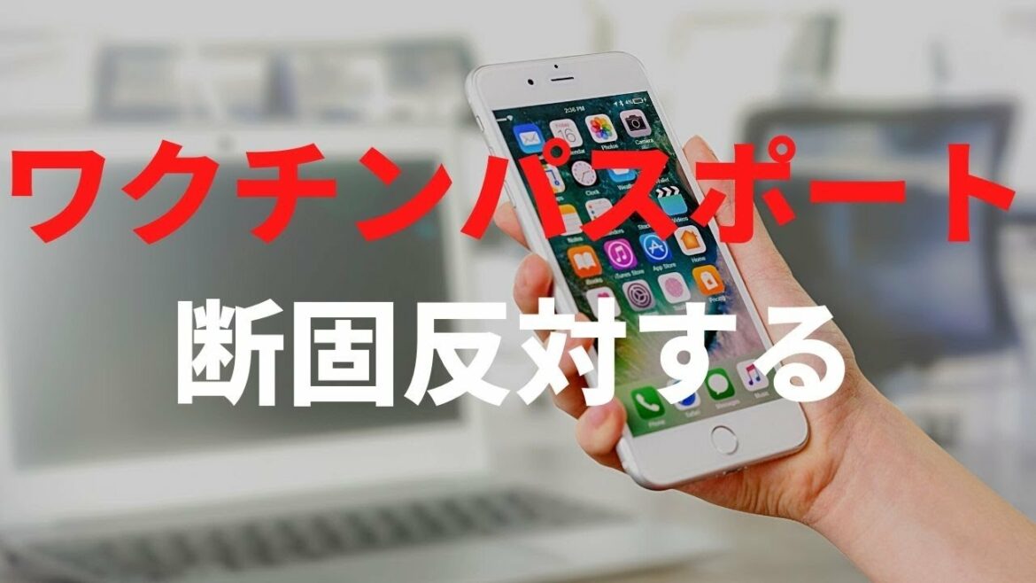 ワクチンパスポート断固反対する