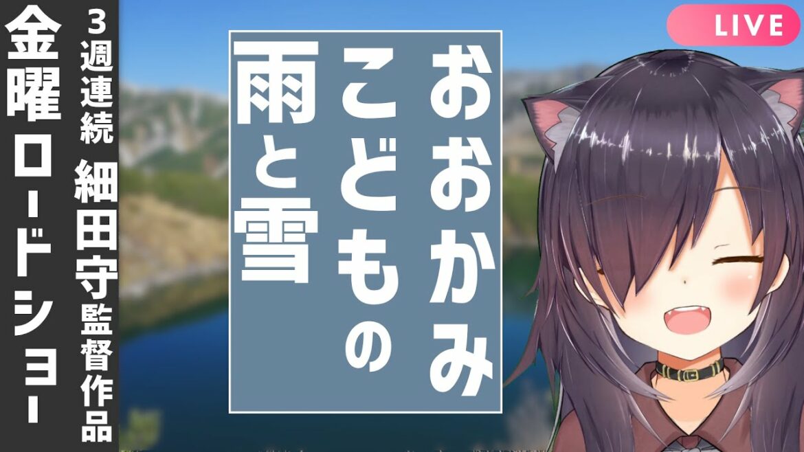 【おおかみこどもの雨と雪】金曜ロードショー同時視聴【3週連続 細田守監督SP】