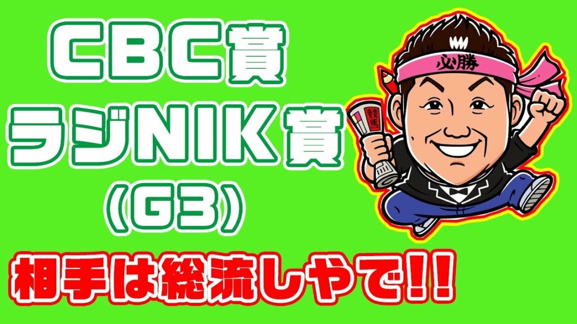 【 競馬 】CBC賞 ＆ ラジNIK賞 お兄ちゃんネル 予想 生配信！！【 競馬予想 】