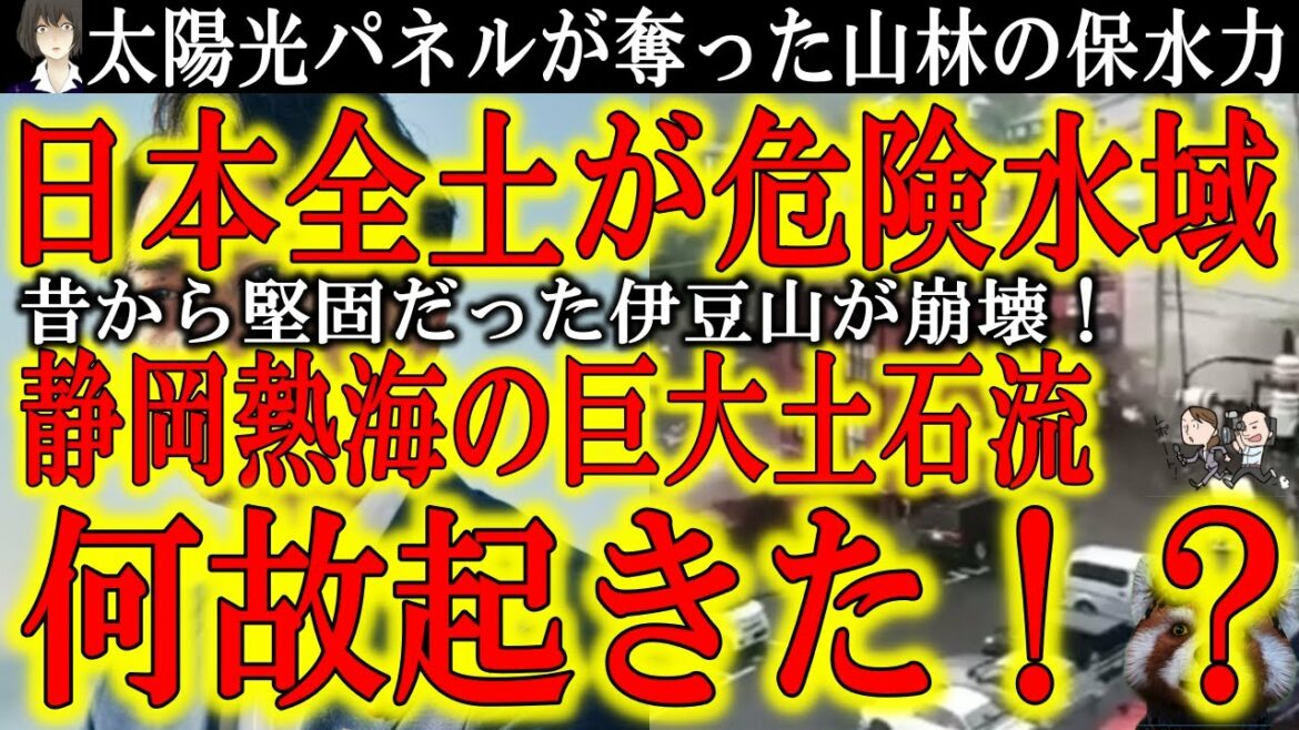 【静岡・熱海 土石流はなぜ起きた！？『太陽光パネルが奪った山林の保水力』】昔から堅固と謳われた伊豆山が突如大崩壊！ソーラーパネルが原因なら日本全土で同じ事が起きる可能性がある！解明できるのは小泉進次郎