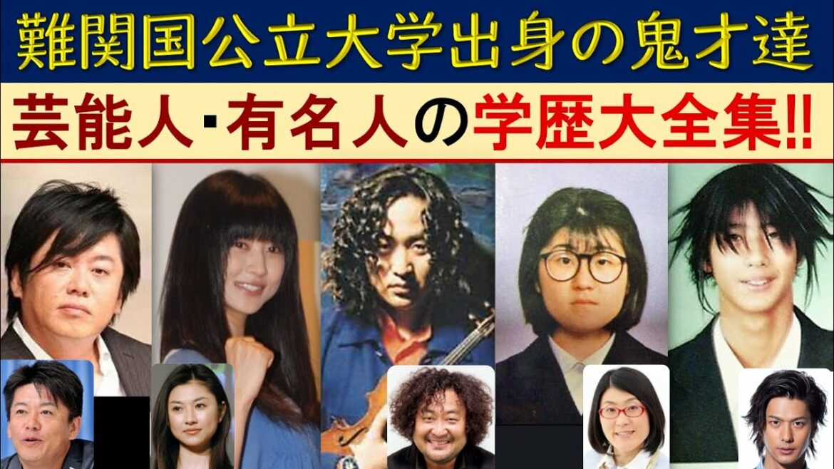 難関国立大学出身の芸能人･有名人の大学学歴大全集【難関エリートコース】