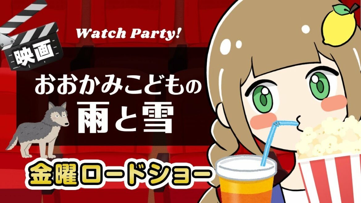 【同時視聴】金曜ロードショーいっしょにみましょ！おおかみこどもの雨と雪！【４０１ / えんぱふぇ】