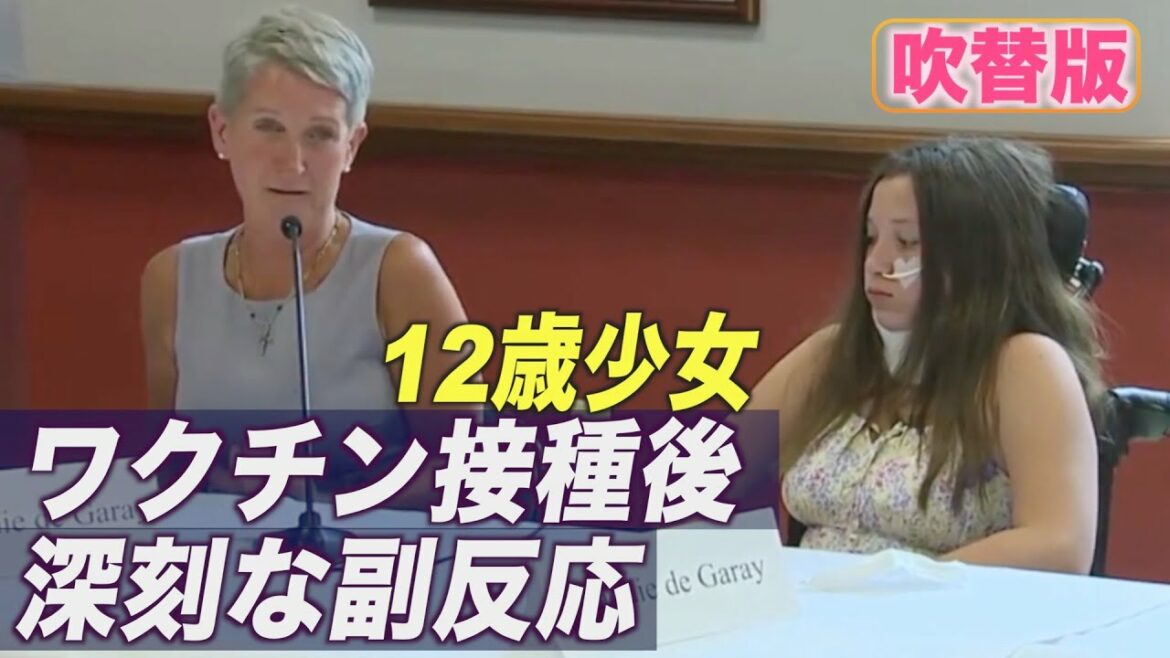 〈吹替版〉12歳少女 ワクチン接種後深刻な副反応 「調査もなく無視されてきた」