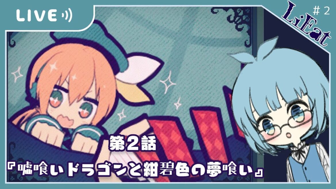 【#LiEat】第２話 『嘘喰いドラゴンと紺碧色の夢喰い』【瑠璃鳥ケイ/ #Vtuber】