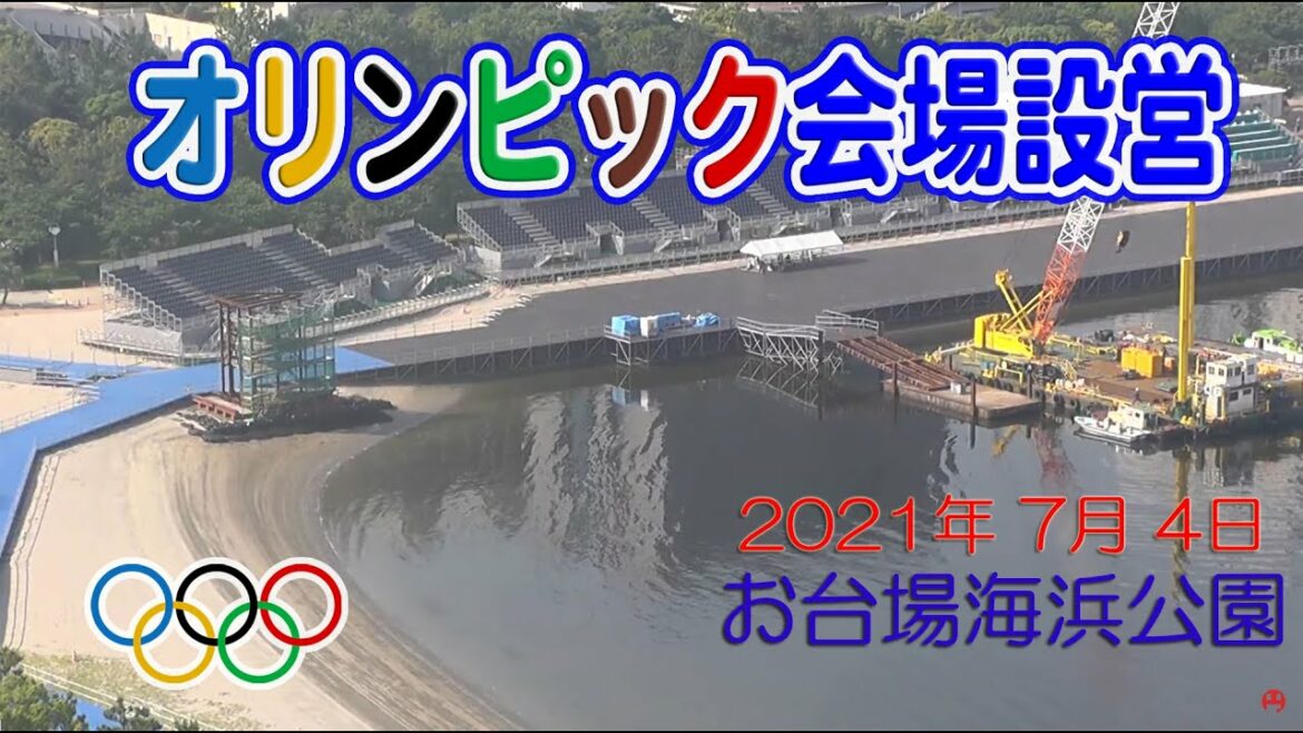 【オリンピック会場 工事進捗】お台場海浜公園 正面入り口 トライアスロン スタート位置 会場設営 2021年 7月 4日