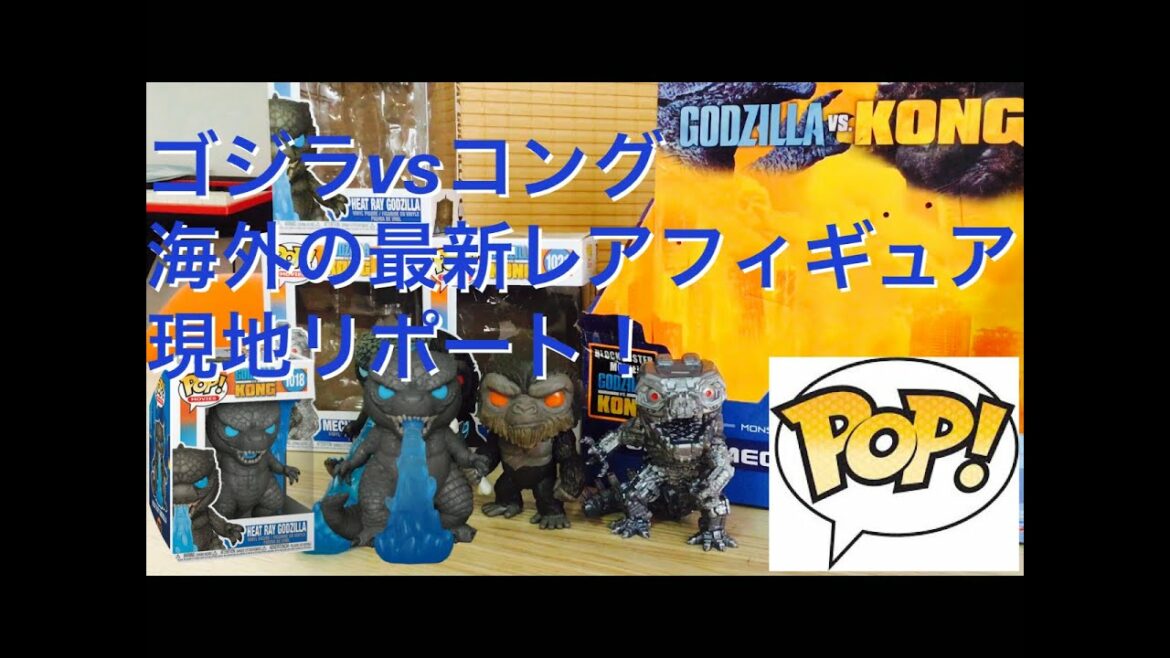 【ゴジラVSコング】海外の人気フィギュア！【POP！】オーストラリア在住ゴジラマニア小学生が早速リポート！！