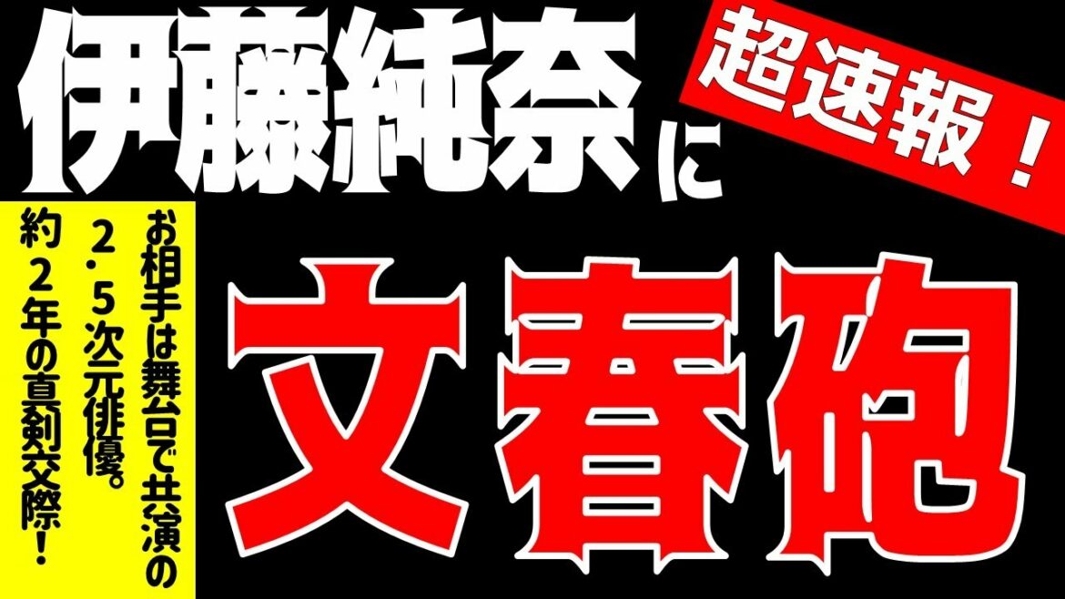 超速報！【乃木坂46】伊藤純奈に文春砲！！約2年の真剣交際が発覚！！？？