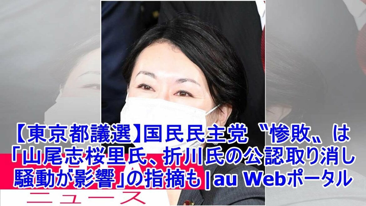 【東京都議選】国民民主党〝惨敗〟は「山尾志桜里氏、折川氏の公認取り消し騒動が影響」の指摘も|au Webポータル