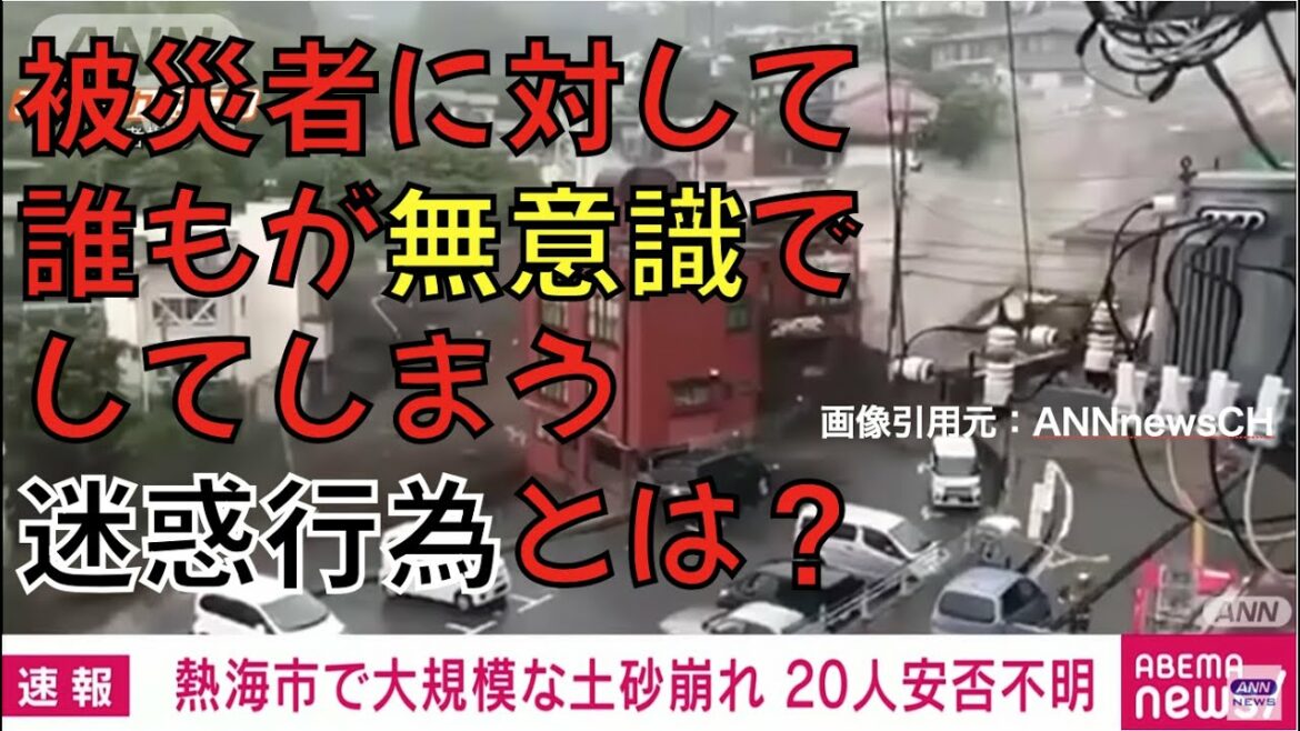 熱海市の土石流被害！その直後に誰しもがしてしまう迷惑な行為とは？