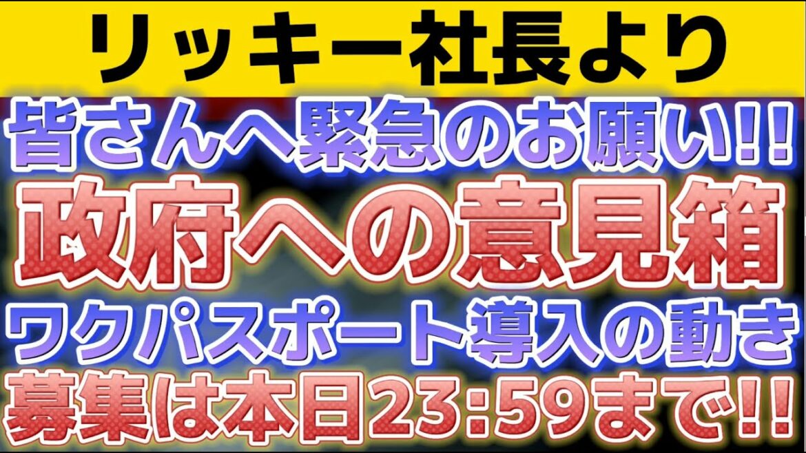 【緊急：ワクチンパスポート日本で導入の為の意見募集が政府から出されています！！本日23:59までとなっております。】〔2倍速推奨〕