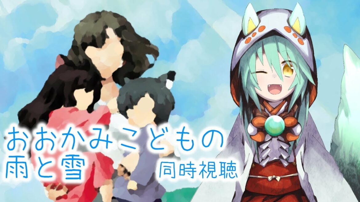 【VTuber】おおかみこどもの雨と雪 同時視聴配信【金ロー】